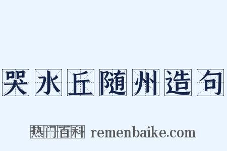 哭水丘随州造句是什么意思的图片
